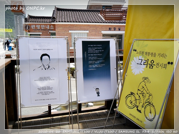 노무현대통령 생가 - 추모전시회 1편