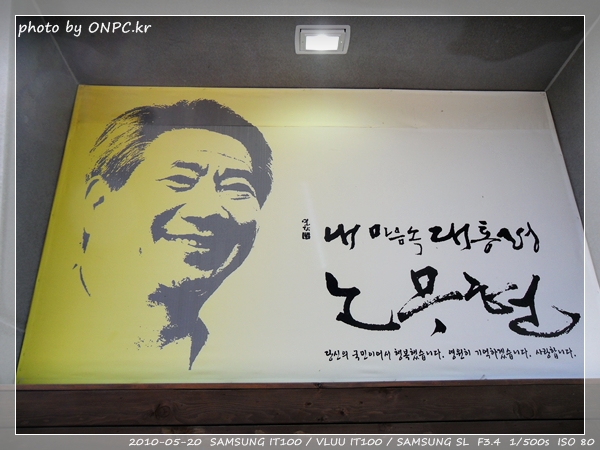 노무현대통령 생가 - 추모전시회 1편