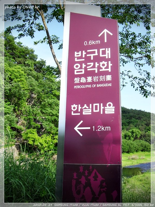 울산12경 반구대암각화 - 울산 12경으로 국보 285호인 반구대암각화. 울산12경 반구대암각화
