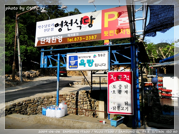 달기약수와 백숙 - 달기 약수로 만든 백숙 달기약수와 백숙