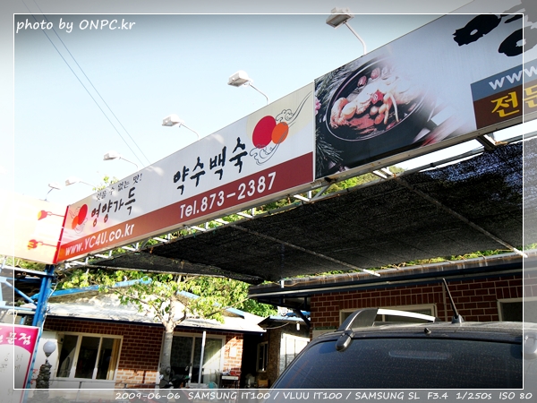 달기약수와 백숙 - 달기 약수로 만든 백숙 달기약수와 백숙