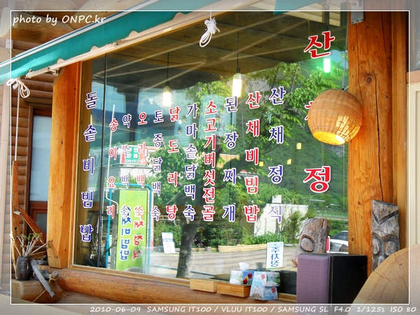주왕산 상의야영장 & 내원산장 산채정식