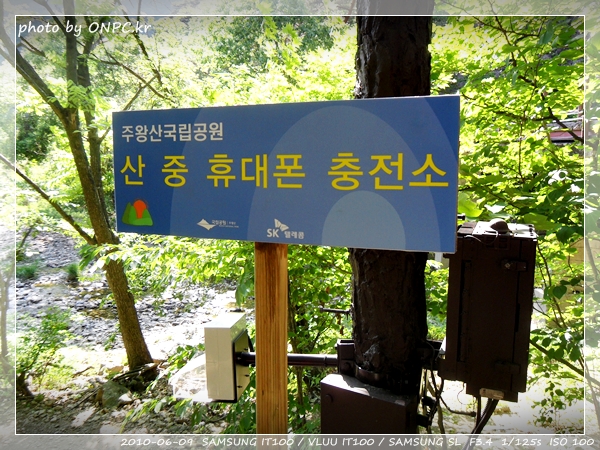 주왕산 제1,2,3폭포 & 명일여관식당 - 출입시간은 평일 9~16시 성수기, 주말, 공휴일은 8시~18시로 정해져 있다. 주왕산 산중 휴대폰충전소