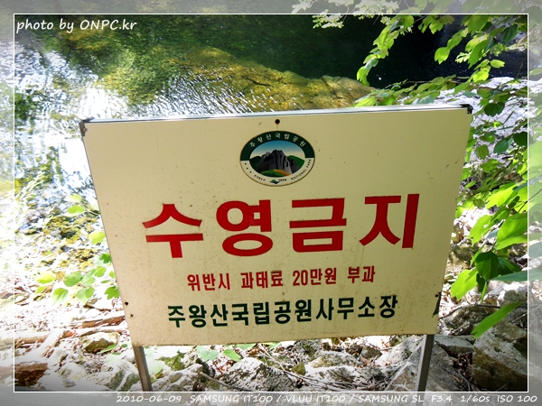 주왕산 국립공원 수영금지 과태료 안내판