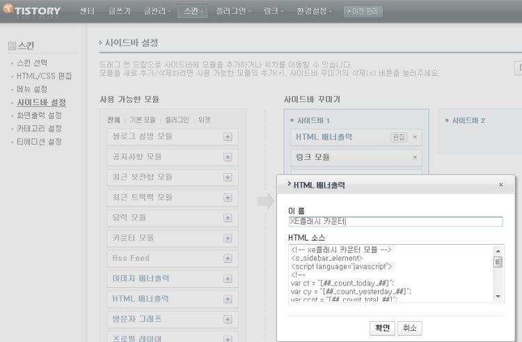 티스토리에 XE플래시 카운터 달기 (전체방문자 이전 기능)