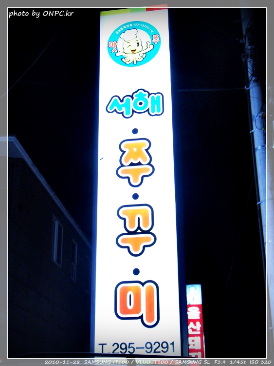 울산 호계동 서해쭈꾸미 (울산 북구점) - 늦은 밤 찍은 가게 사진은 잘 못 찍었다. 울산 호계동 서해쭈꾸미 (울산 북구점)