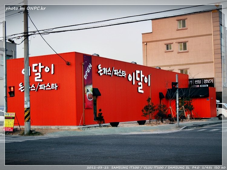 주황색 이쁜 건물의 파스타와 돈까스 전문 이달이 - 외관부터 구경해봐요~ 주황색 이쁜 건물의 파스타와 돈까스 전문 이달이