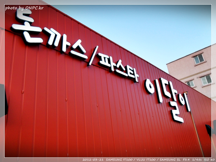 주황색 이쁜 건물의 파스타와 돈까스 전문 이달이