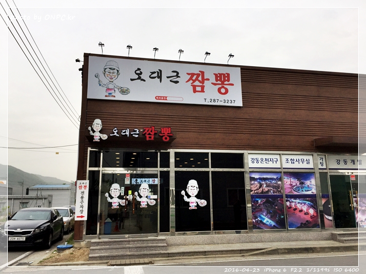 명품 짬뽕 2탄 - 오대근짬뽕 - 간판과 입구 모습. 명품 짬뽕 2탄 - 오대근짬뽕