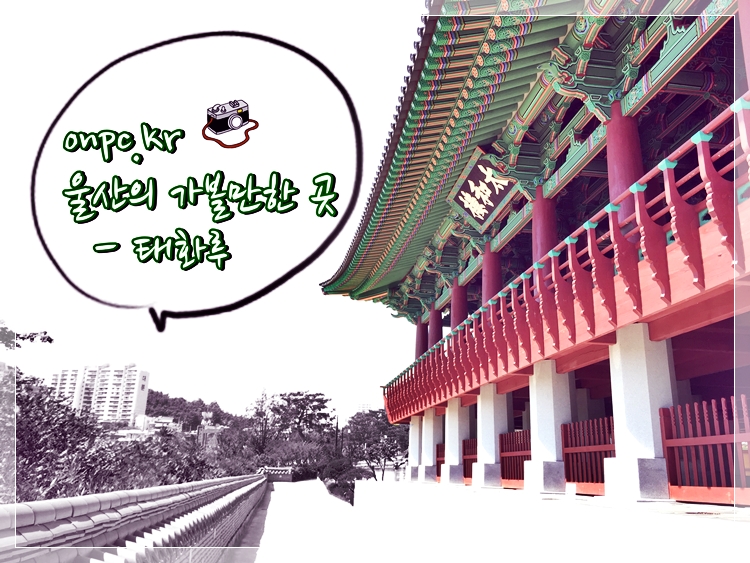 울산의 랜드마크 태화루 - 울산의 랜드마크 태화루