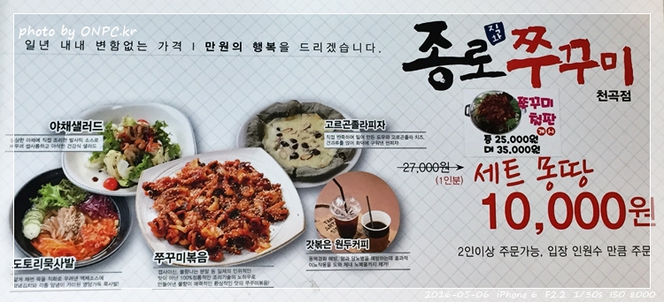 만원의 행복 - 종로 쭈꾸미 천곡,매곡점