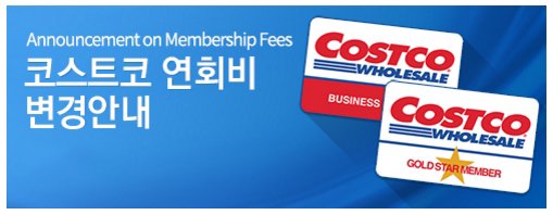 코스트코 연회비 변경 & 코스트코 이용안내