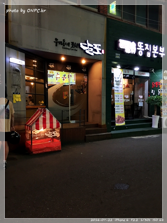 달동 우리동네 포차 달포