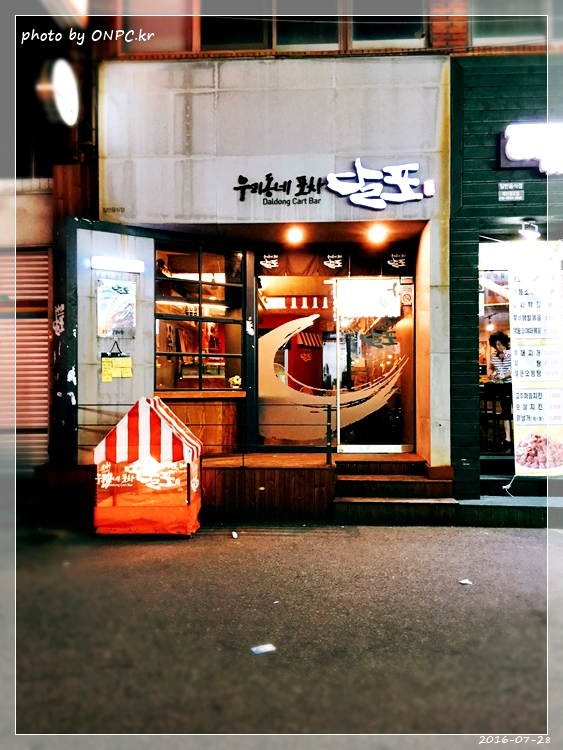 달동 우리동네 포차 달포