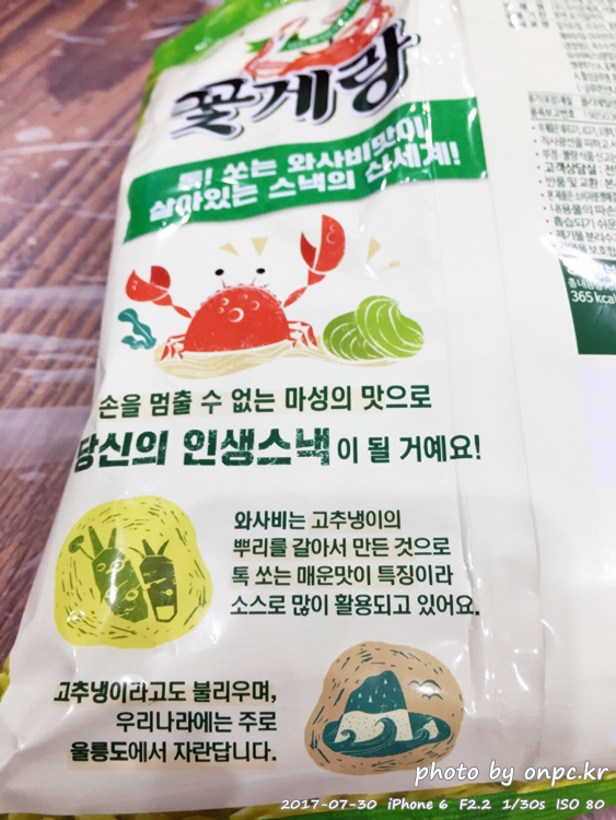 톡 쏘는 맛으로 사랑받는 고추냉이(와사비)맛 꽃게랑후기, 고추냉이맛스낵종류