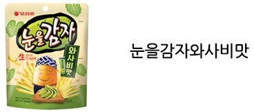 톡 쏘는 맛으로 사랑받는 고추냉이(와사비)맛 꽃게랑후기, 고추냉이맛스낵종류