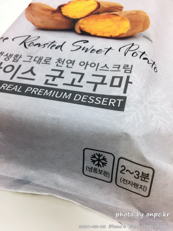 군고구마 따뜻하고 시원하게 두 가지로 맛본다 - 아이스 군고구마