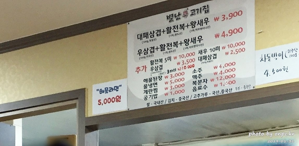 대패삼겹살+왕새우+전복을 삼합으로 즐길 수 있는 별난 고기집 - 별난 고기집의 차림표. 대패삼겹살+왕새우+전복을 삼합으로 즐길 수 있는 별난 고기집