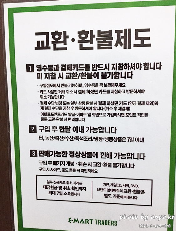 이마트 트레이더스 교환환불제도