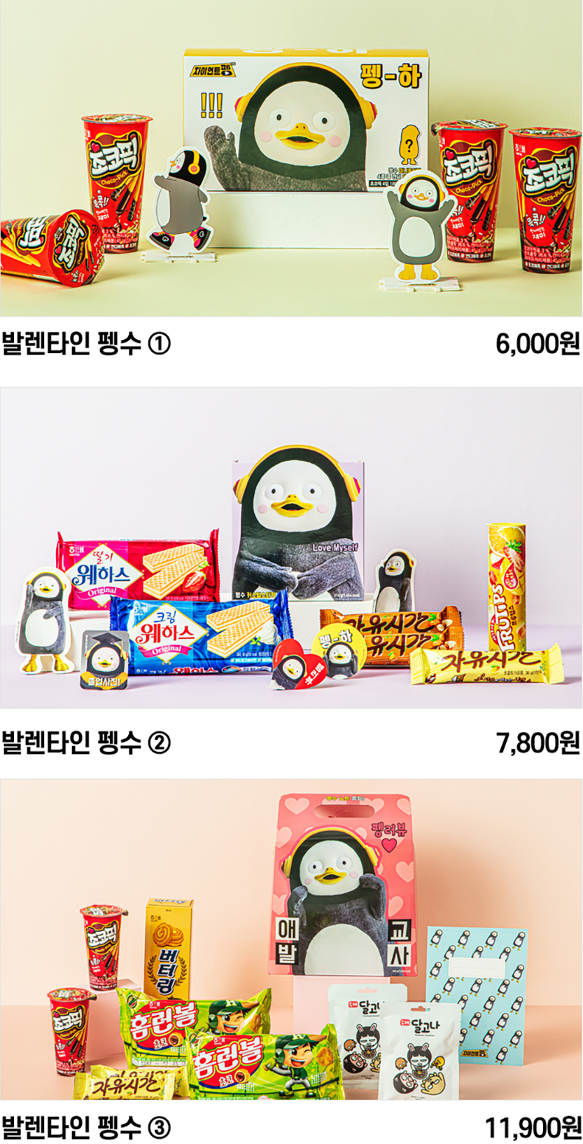 GS25발렌타인 펭수콜라보