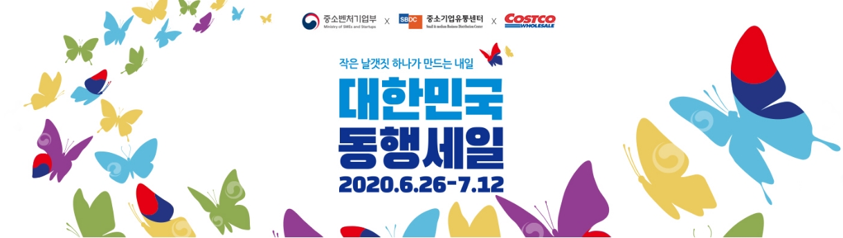 코스트코 대한민국동행세일