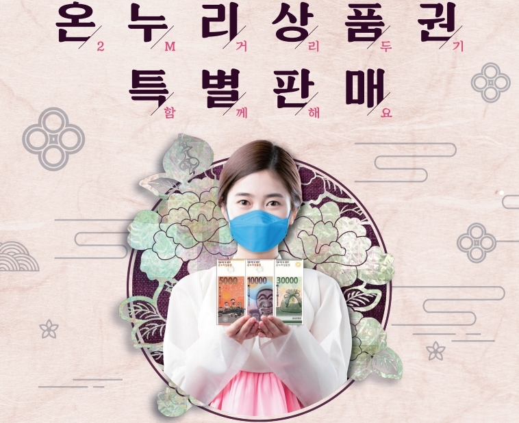 명절 선물 '온누리 상품권'으로 알차게 준비해보세요. 상품권 플렉스~ - ★★ 온누리 상품권 특별판매 소식이 있어서 알려드립니다. 온누리상품권