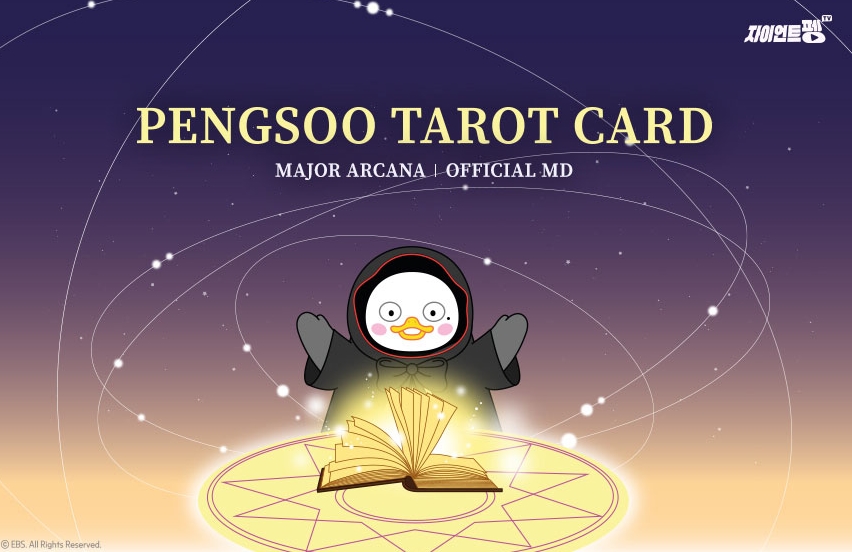 펭수 타로카드(PENGSOO TAROT CARD)