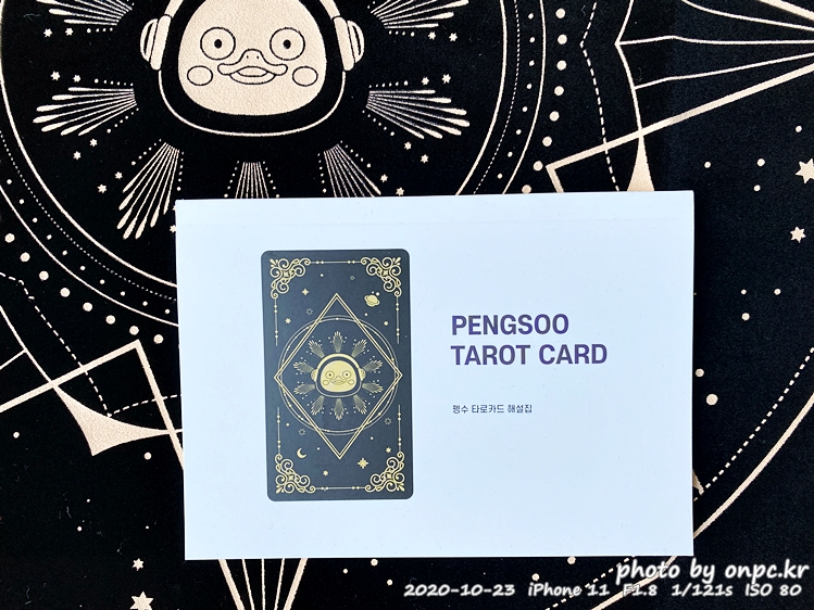 펭수 타로카드(PENGSOO TAROT CARD)