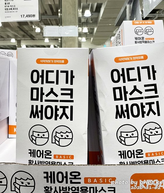 코스트코, 트레이더스 마스크 정보 알려드려요. - 1. 코스트코 마스크 제품 종류와 가격 정보~!! 웰크론 KF94 마스크 대형, 30매