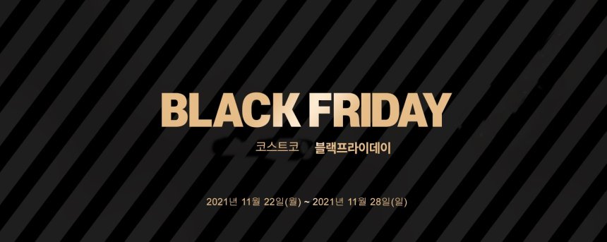 2021 코스트코 블랙프라이데이(Costco Black Friday)