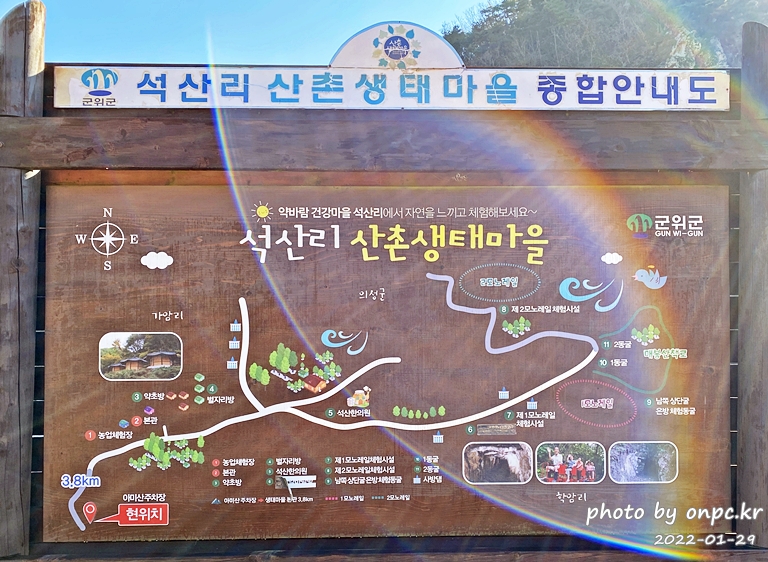 경북군위관광지 산촌생태마을안내판