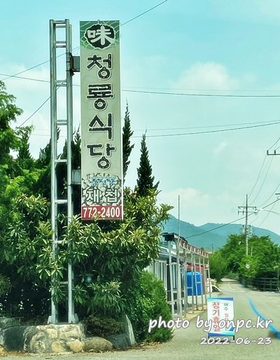 광양 섬진강재첩전문점 청룡식당