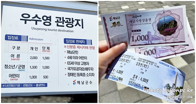 해남 우수관광지 입장료&해남사랑상품권
