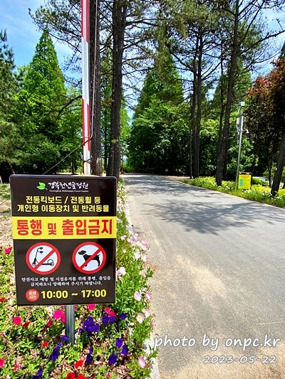 경주 천년숲정원 전동킥보드 반려동물 통행 및 출입금지 안내판