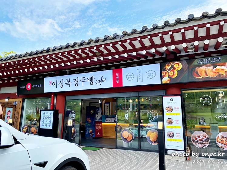 경주 이상복경주빵 불국사진현점