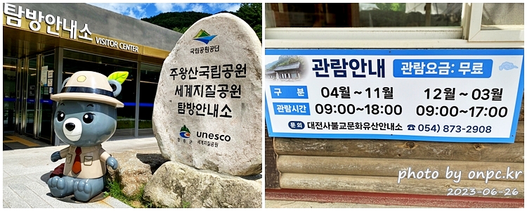 청송 주왕산국립공원 세계지질공원 탐방안내소 반달이 / 주왕산관람시간안내