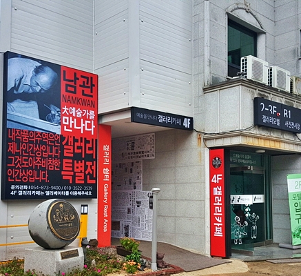 청송 주왕산숙소 갤러리쉼터모텔 남관화백특별전