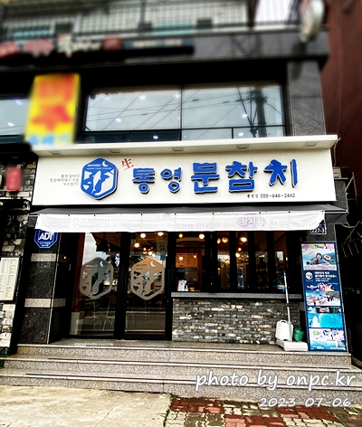 통영 문참치 통영점