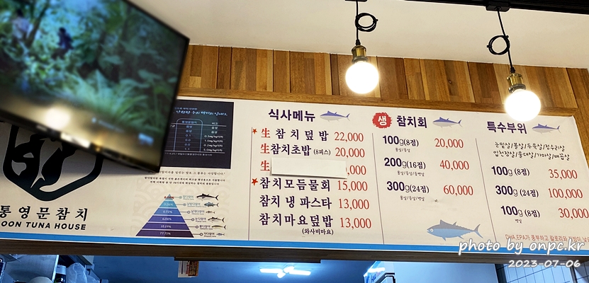 통영 문참치 차림표