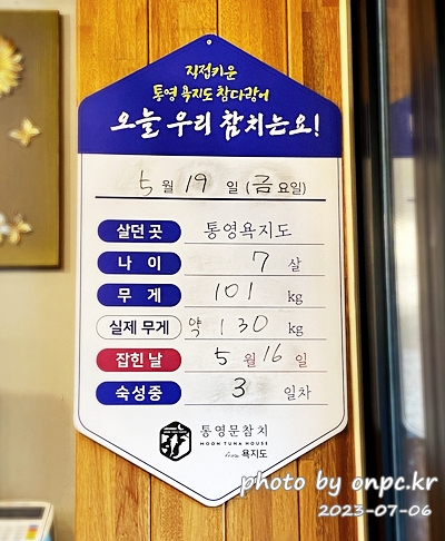 통영 문참치 욕지도 참다랑어 원산지표시