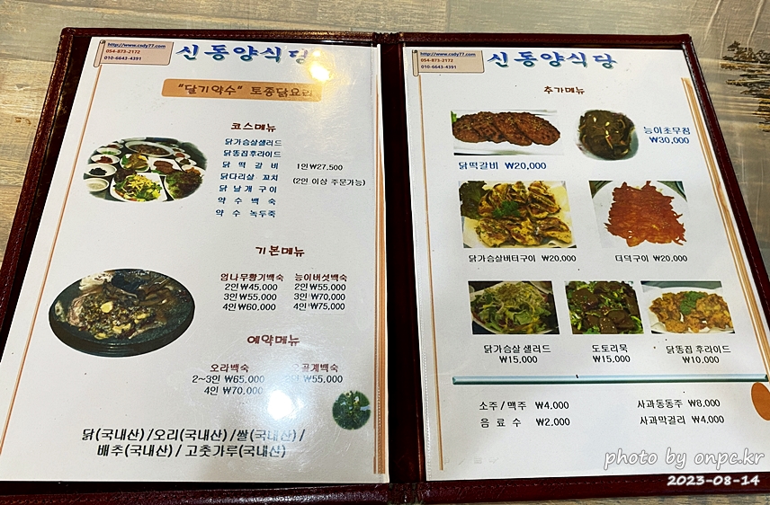 주왕산 청송달기약수 닭코스요리 신동양식당 메뉴가격표