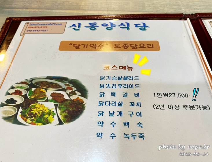 주왕산 청송달기약수 닭코스요리 신동양식당 메뉴판