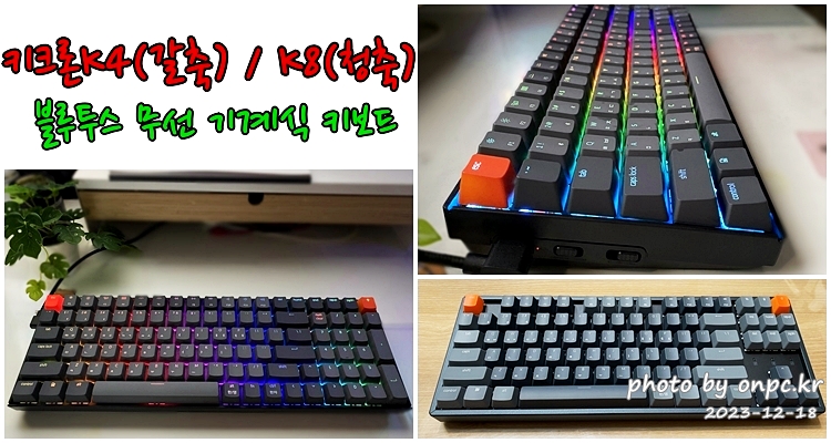 키크론 K4 K8 블루투스무선 기계식키보드