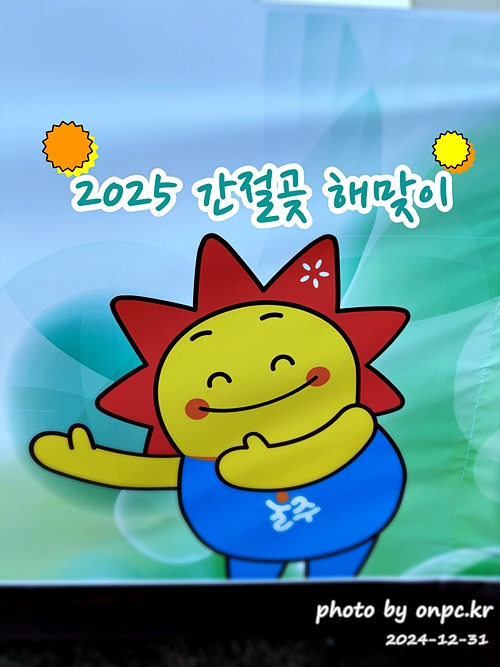 2025 간절곶 일출, 조금은 특별했던 새해 아침 - 새해 첫날, 간절곶! 🌅한반도의 빛을 가장 먼저 맞이하는 곳! 새해 첫날 일출을 보면서 새해 다짐과 소원을 빌기도 합니다.새해 일출 명소에서 소중한 사람들과 함께 잊지 못할 추억을 만들기 위해 간절곶을 찾았습니다.하지만예상치 못한 제주항공 여객기 사고로 인해 국가 애도 기간이 선포되고 화려한 해맞이 행사는 취소되었죠.고인들의 명복을 빌며, 조용히 새해를 맞이하고자 했습니다. 간절곶 해뜨미캐릭터