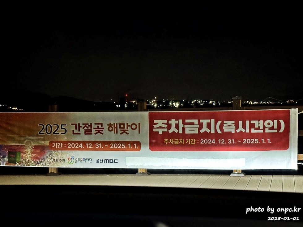 2025 간절곶 일출, 조금은 특별했던 새해 아침 - 새해 첫날, 간절곶! 🌅한반도의 빛을 가장 먼저 맞이하는 곳! 새해 첫날 일출을 보면서 새해 다짐과 소원을 빌기도 합니다.새해 일출 명소에서 소중한 사람들과 함께 잊지 못할 추억을 만들기 위해 간절곶을 찾았습니다.하지만예상치 못한 제주항공 여객기 사고로 인해 국가 애도 기간이 선포되고 화려한 해맞이 행사는 취소되었죠.고인들의 명복을 빌며, 조용히 새해를 맞이하고자 했습니다. 간절곶 해맞이행사
