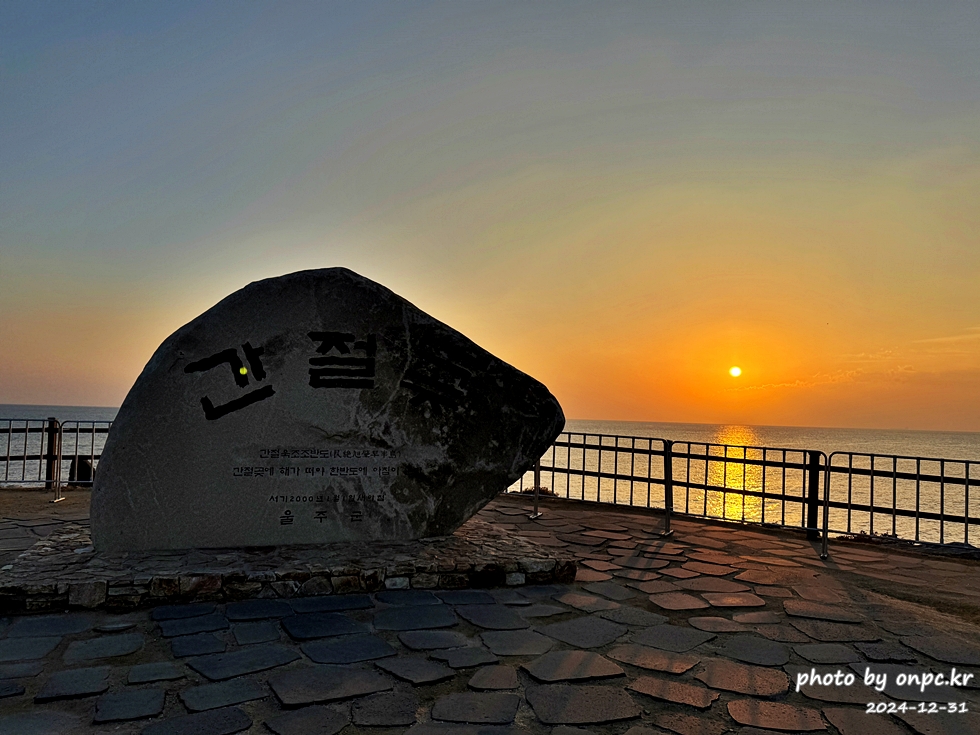2025 간절곶 일출, 조금은 특별했던 새해 아침 - 새해 첫날, 간절곶! 🌅한반도의 빛을 가장 먼저 맞이하는 곳! 새해 첫날 일출을 보면서 새해 다짐과 소원을 빌기도 합니다.새해 일출 명소에서 소중한 사람들과 함께 잊지 못할 추억을 만들기 위해 간절곶을 찾았습니다.하지만예상치 못한 제주항공 여객기 사고로 인해 국가 애도 기간이 선포되고 화려한 해맞이 행사는 취소되었죠.고인들의 명복을 빌며, 조용히 새해를 맞이하고자 했습니다. 2025새해일출 간절곶 해맞이 방문후기