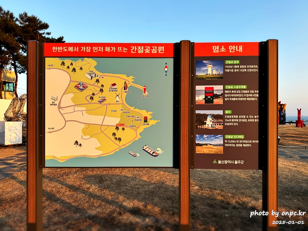2025 간절곶 일출, 조금은 특별했던 새해 아침 - 새해 첫날, 간절곶! 🌅한반도의 빛을 가장 먼저 맞이하는 곳! 새해 첫날 일출을 보면서 새해 다짐과 소원을 빌기도 합니다.새해 일출 명소에서 소중한 사람들과 함께 잊지 못할 추억을 만들기 위해 간절곶을 찾았습니다.하지만예상치 못한 제주항공 여객기 사고로 인해 국가 애도 기간이 선포되고 화려한 해맞이 행사는 취소되었죠.고인들의 명복을 빌며, 조용히 새해를 맞이하고자 했습니다. 2025새해일출 간절곶 해맞이 방문후기