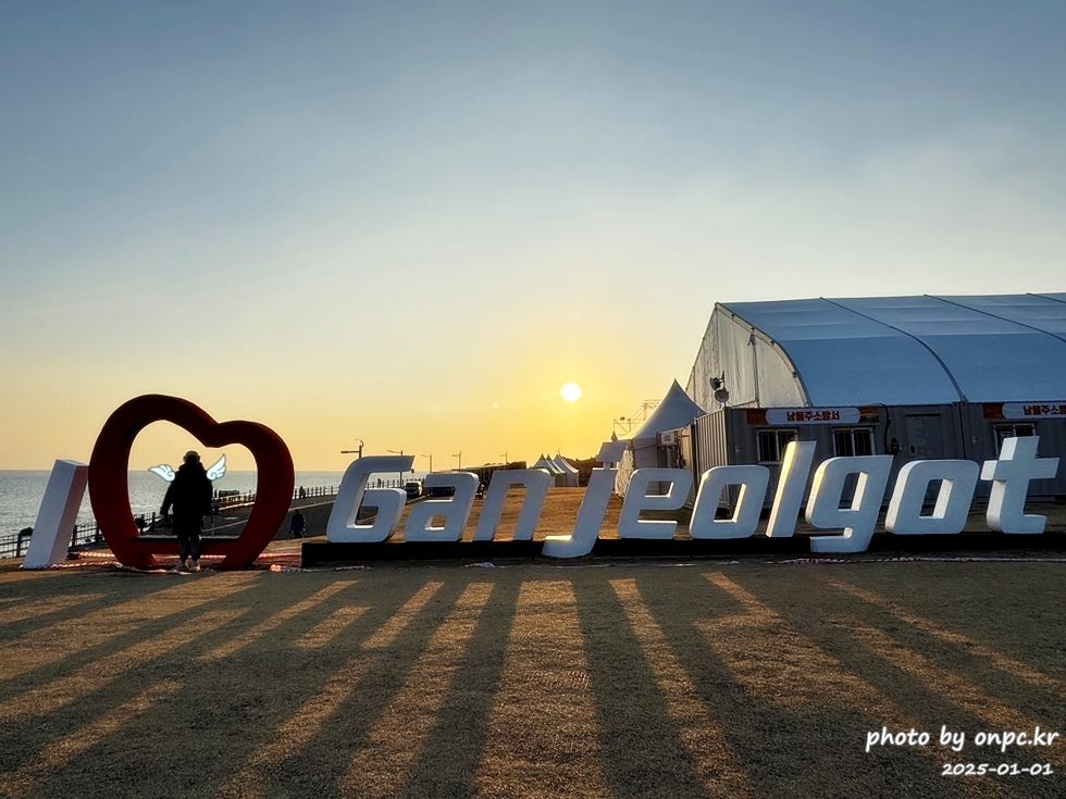 2025 간절곶 일출, 조금은 특별했던 새해 아침 - 새해 첫날, 간절곶! 🌅한반도의 빛을 가장 먼저 맞이하는 곳! 새해 첫날 일출을 보면서 새해 다짐과 소원을 빌기도 합니다.새해 일출 명소에서 소중한 사람들과 함께 잊지 못할 추억을 만들기 위해 간절곶을 찾았습니다.하지만예상치 못한 제주항공 여객기 사고로 인해 국가 애도 기간이 선포되고 화려한 해맞이 행사는 취소되었죠.고인들의 명복을 빌며, 조용히 새해를 맞이하고자 했습니다. 2025새해일출 간절곶 해맞이 방문후기