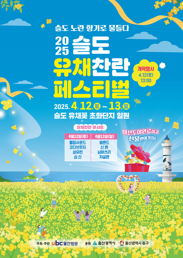 2025 슬도유채찬란페스티벌