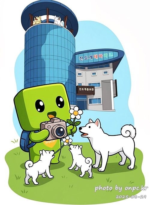 진도개 테마파크